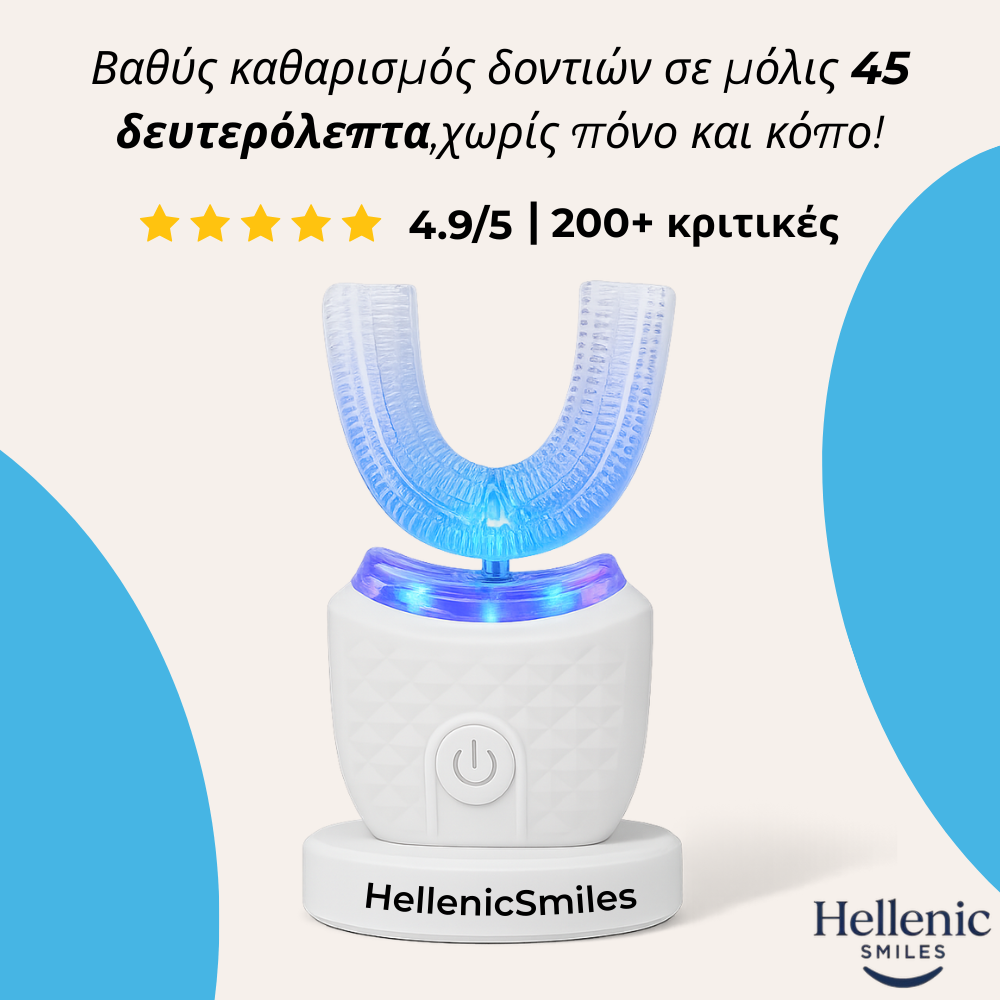 HellenicSmiles : Αυτόματη Οδοντόβουρτσα
